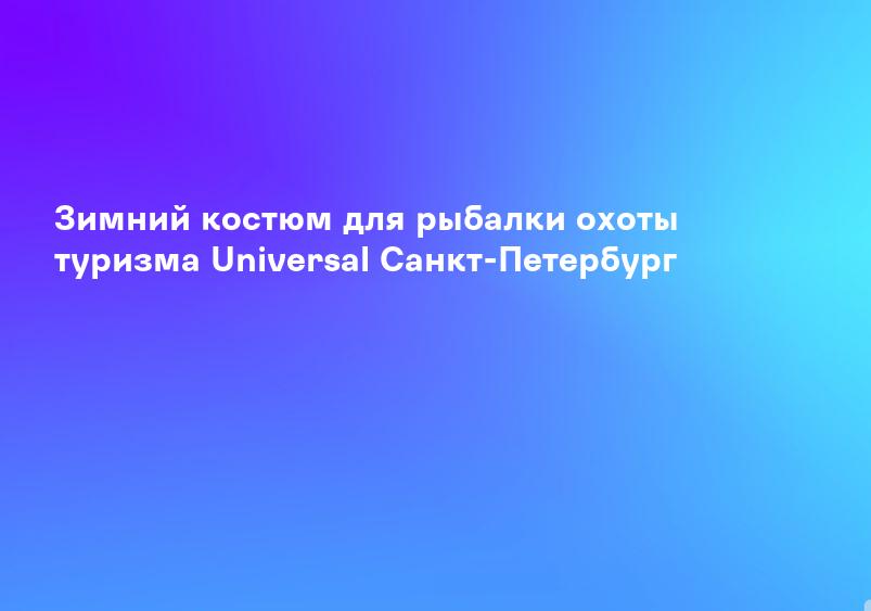 Зимний костюм для рыбалки охоты туризма Universal Санкт-Петербург
