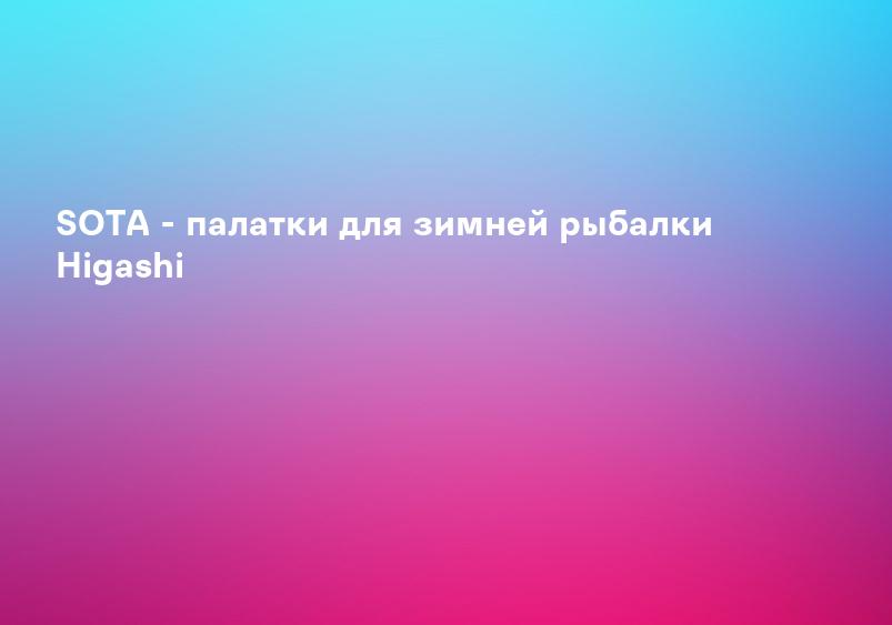 SOTA - палатки для зимней рыбалки Higashi