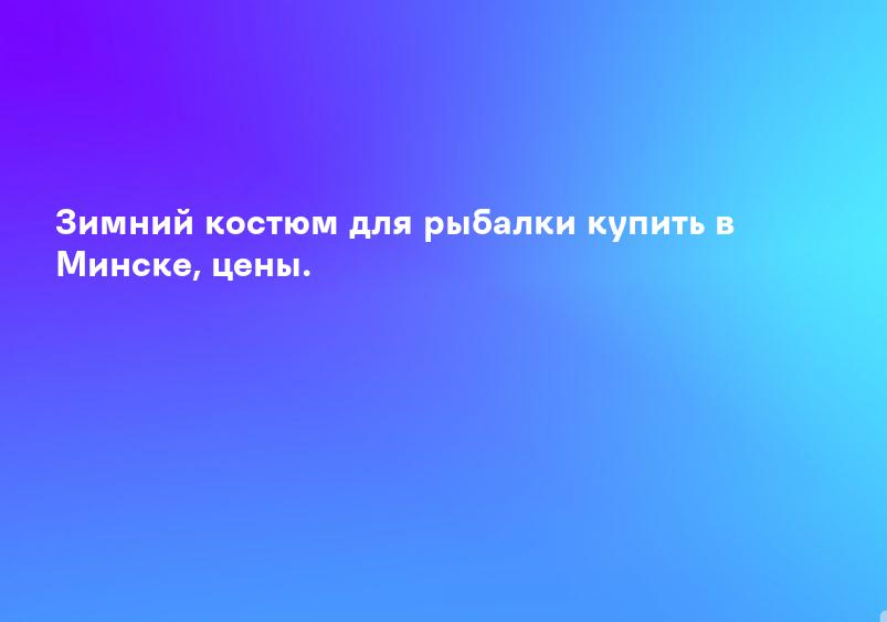 Зимний костюм для рыбалки купить в Минске, цены.