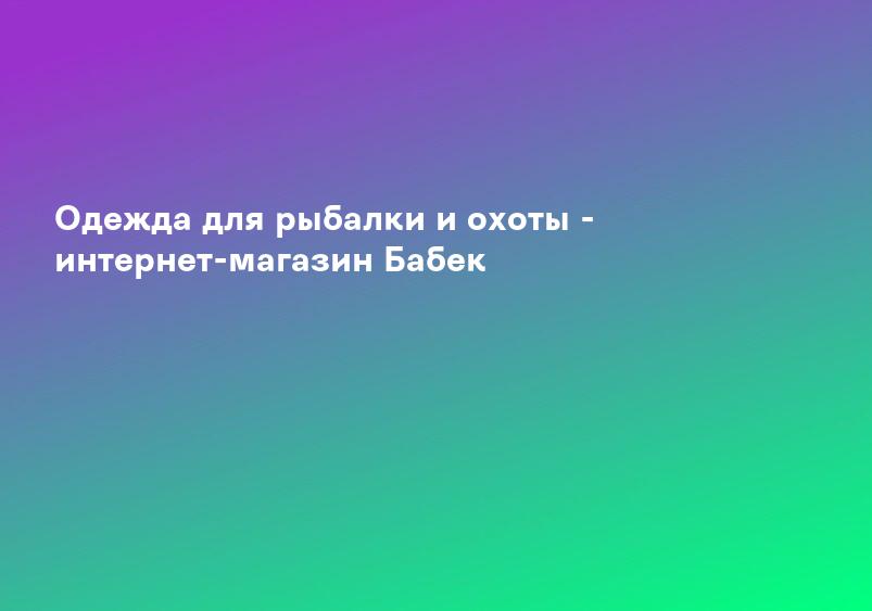 Одежда для рыбалки и охоты - интернет-магазин Бабек