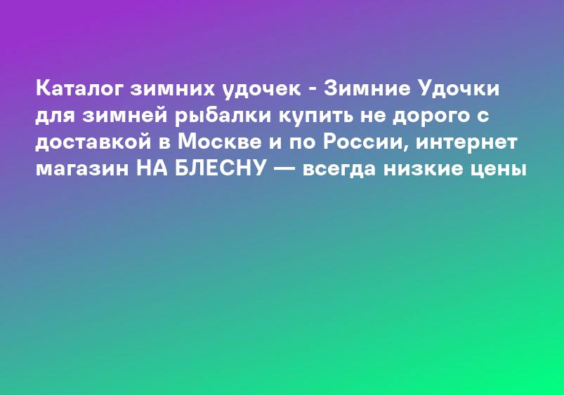 Каталог зимних удочек - Зимние Удочки для зимней рыбалки купить не дорого с доставкой в Москве и по России, интернет магазин НА БЛЕСНУ — всегда низкие цены
