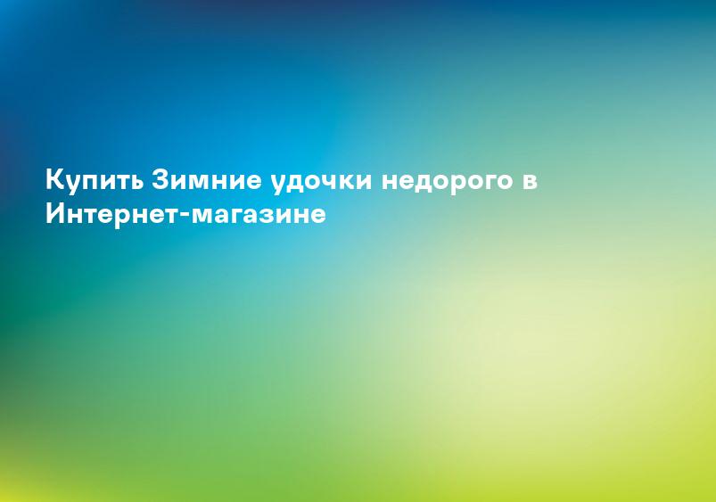 Купить Зимние удочки недорого в Интернет-магазине