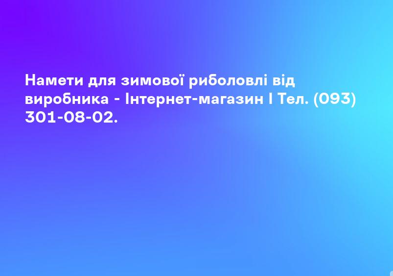 Намети для зимової риболовлі від виробника - Інтернет-магазин I Тел. (093) 301-08-02.