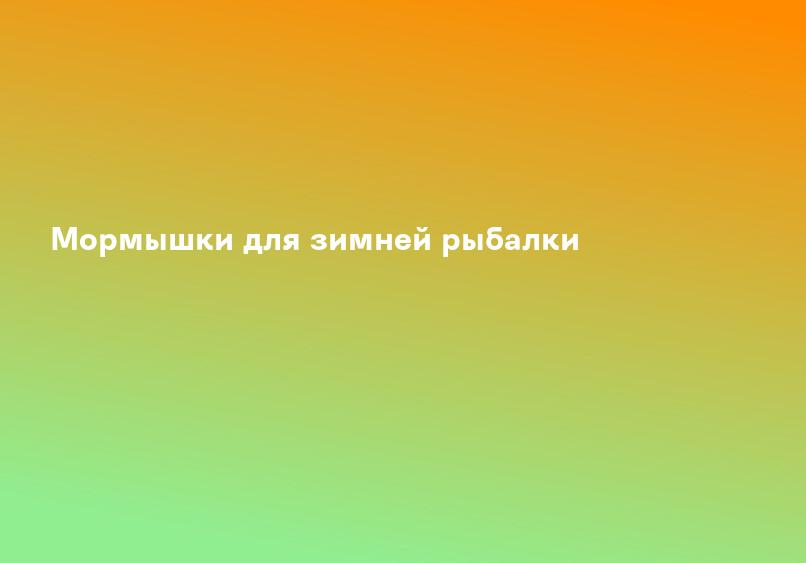 Мормышка интернет магазин - мормышки для зимней рыбалки купить