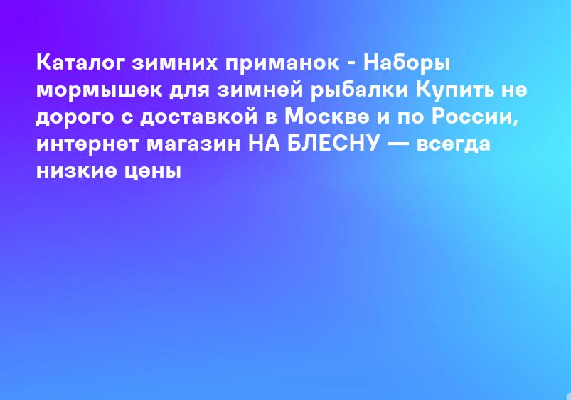 Каталог зимних приманок - Наборы мормышек для зимней рыбалки Купить не дорого с доставкой в Москве и по России, интернет магазин НА БЛЕСНУ — всегда низкие цены