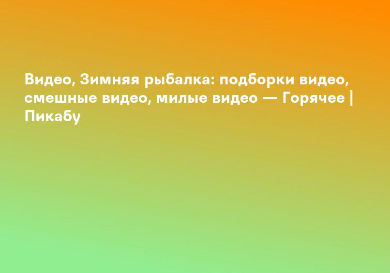 Видео, Зимняя рыбалка: подборки видео, смешные видео, милые видео — Горячее | Пикабу