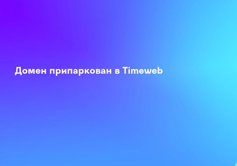 Домен припаркован в Timeweb