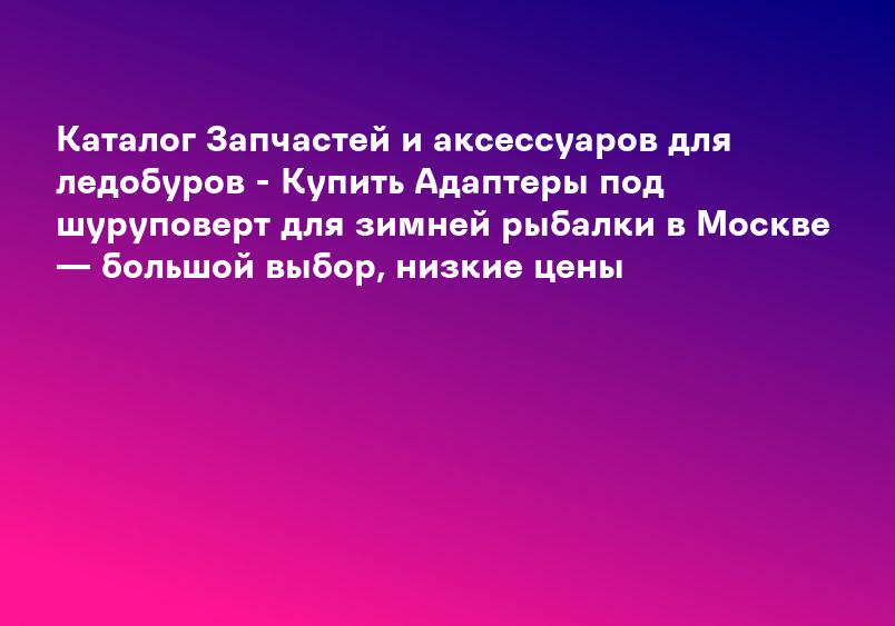 Каталог зимних товаров - Зимние рыболовные ящики для зимней рыбалки Купить не дорого с доставкой в Москве и по России, интернет магазин НА БЛЕСНУ — всегда низкие цены