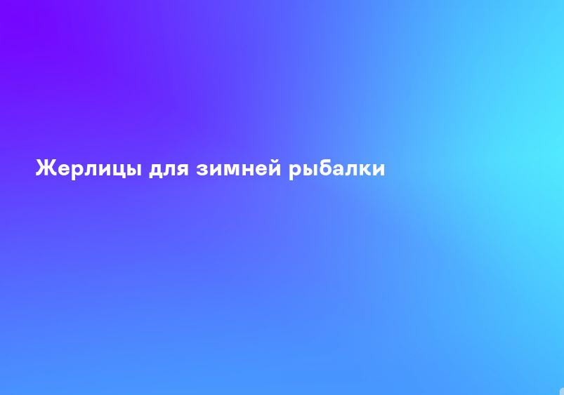 Жерлицы для зимней рыбалки