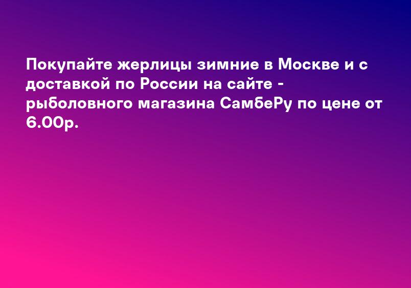 Покупайте жерлицы зимние в Москве и с доставкой по России на сайте - рыболовного магазина СамбеРу по цене от 6.00р.