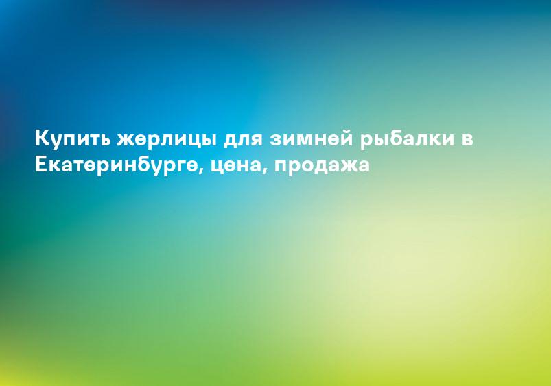 Купить жерлицы для зимней рыбалки в Екатеринбурге, цена, продажа