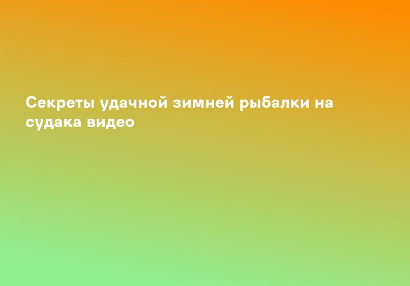 Секреты удачной зимней рыбалки на судака видео