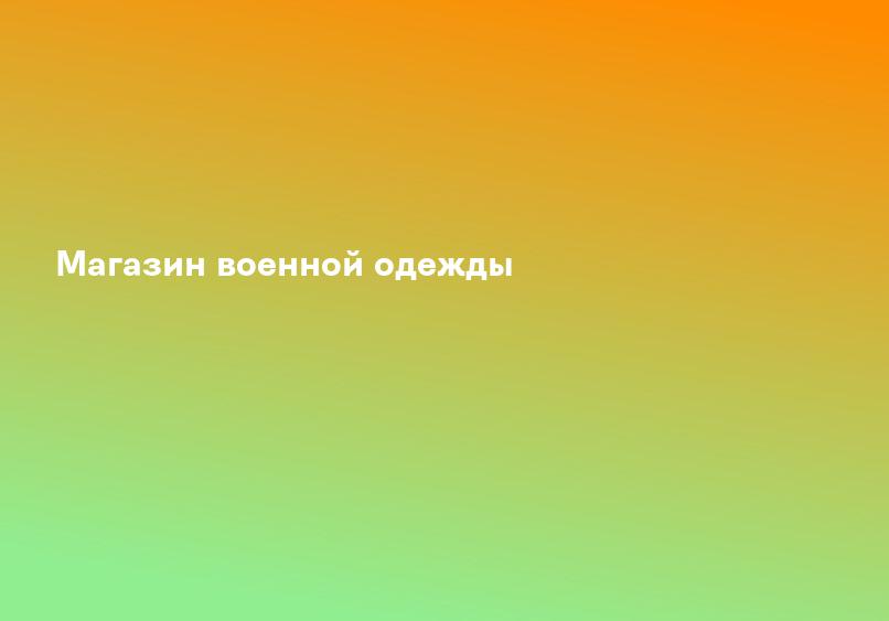 Магазин военной одежды