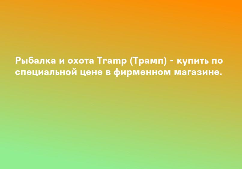 Рыбалка и охота Tramp (Трамп) - купить по специальной цене в фирменном магазине.