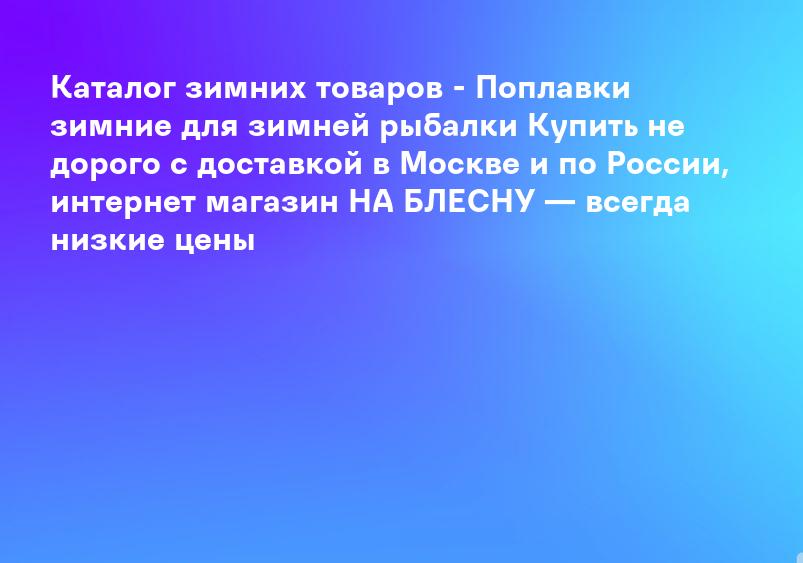 Каталог зимних товаров - Поплавки зимние для зимней рыбалки Купить не дорого с доставкой в Москве и по России, интернет магазин НА БЛЕСНУ — всегда низкие цены