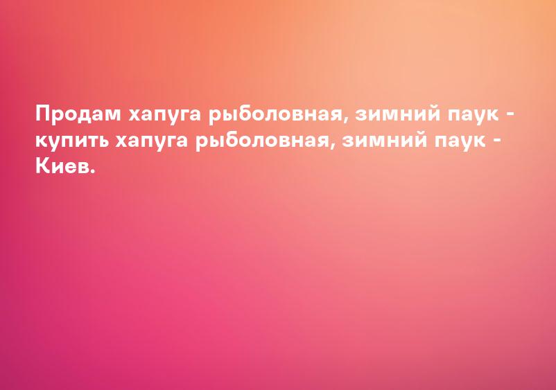 Продам хапуга рыболовная, зимний паук - купить хапуга рыболовная, зимний паук - Киев.
