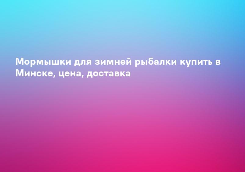 Мормышки для зимней рыбалки купить в Минске, цена, доставка