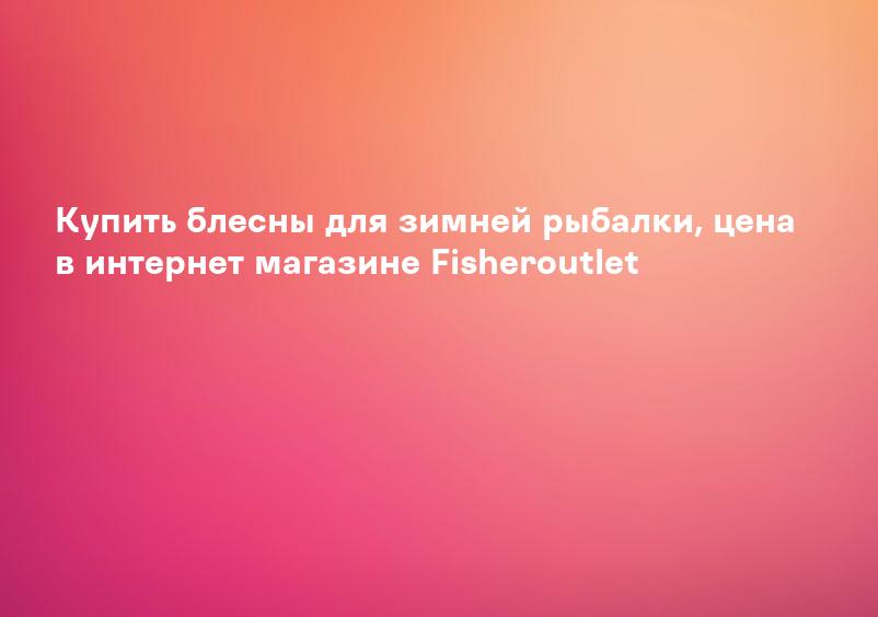 Блесны зимние - РыбачОК - Рыболовный интернет-магазин