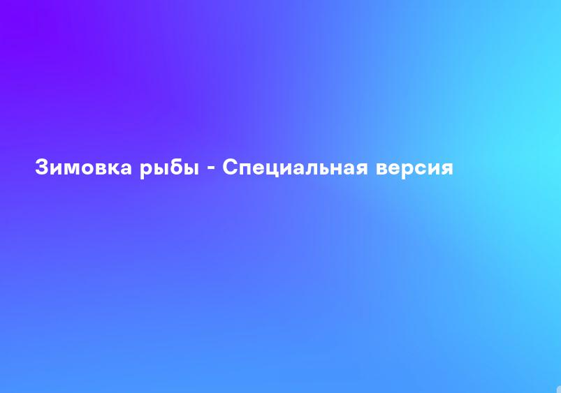 Зимовка рыбы - Специальная версия