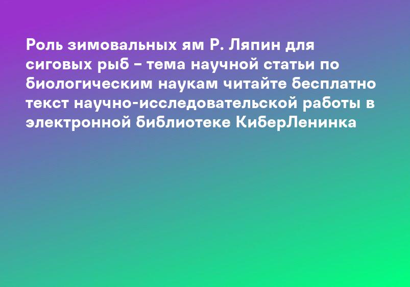 Роль зимовальных ям Р. Ляпин для сиговых рыб – тема научной статьи по биологическим наукам читайте бесплатно текст научно-исследовательской работы в электронной библиотеке КиберЛенинка