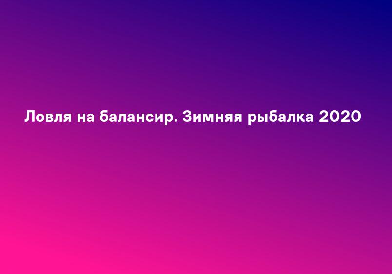 Видео: Поиск и ловля крупного окуня зимой на балансир |