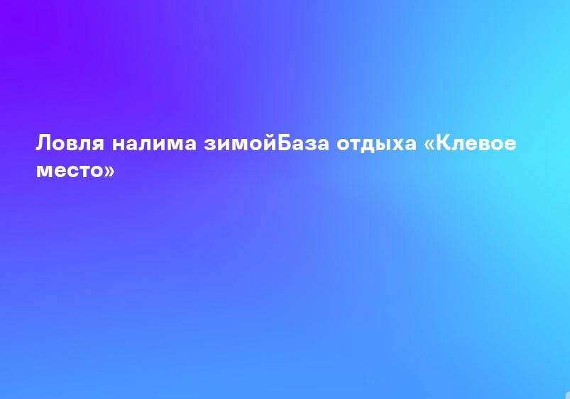 Ловля налима зимой: жерлицы, блесны, мормышки для налима