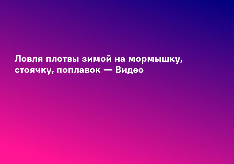 Ловля плотвы зимой на мормышку, стоячку, поплавок — Видео