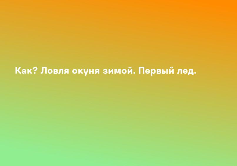 Как? Ловля окуня зимой. Первый лед.