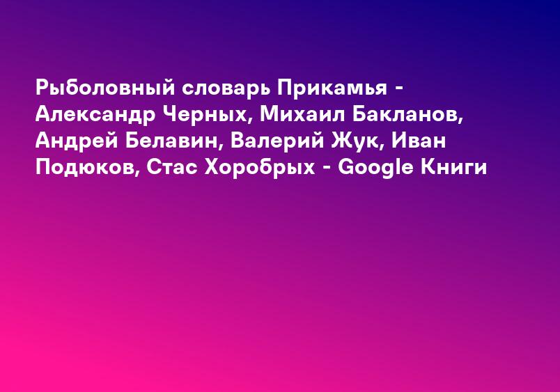 Рыболовный словарь Прикамья - Александр Черных, Михаил Бакланов, Андрей Белавин, Валерий Жук, Иван Подюков, Стас Хоробрых - Google Книги