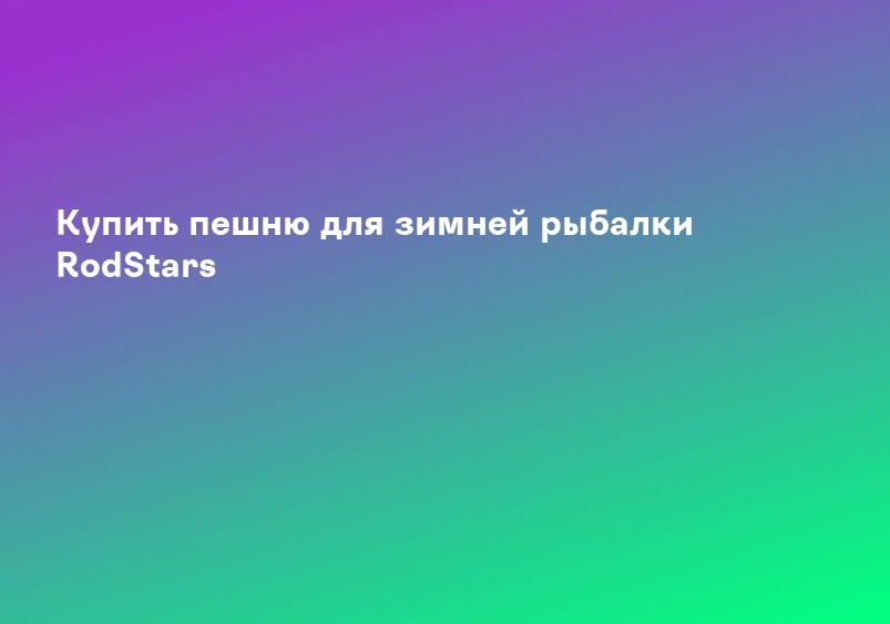Купить пешню для зимней рыбалки RodStars