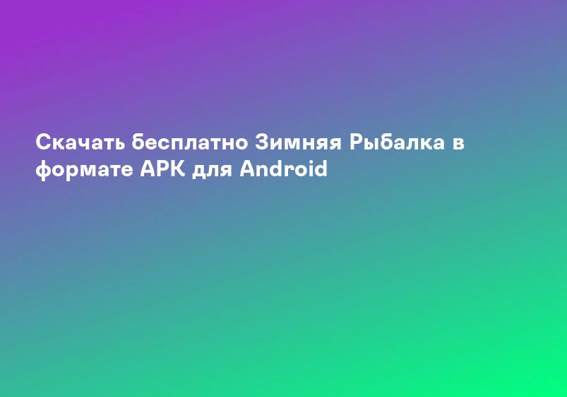 App Store: Рыбалка зимняя. Лови рыбу!