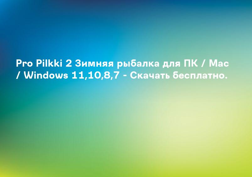 Pro Pilkki 2 Зимняя рыбалка для ПК / Mac / Windows 11,10,8,7 - Скачать бесплатно.