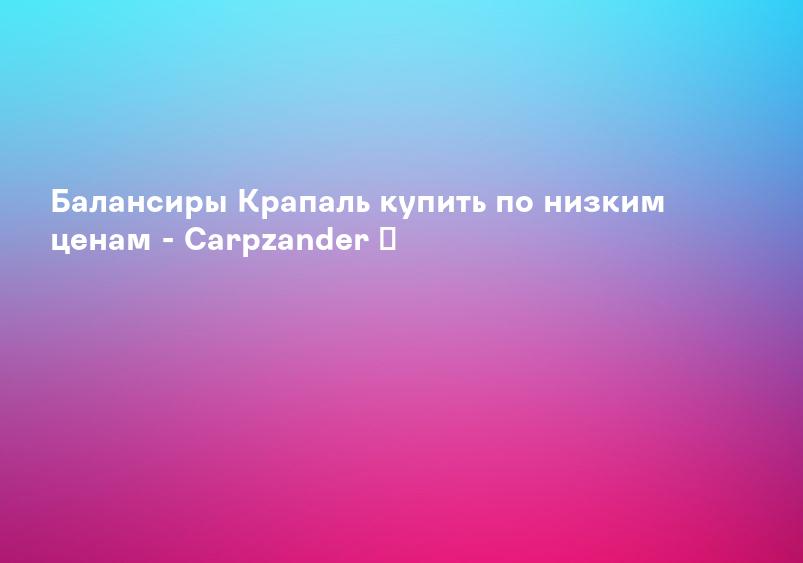 Балансиры Крапаль купить по низким ценам - Carpzander ✔