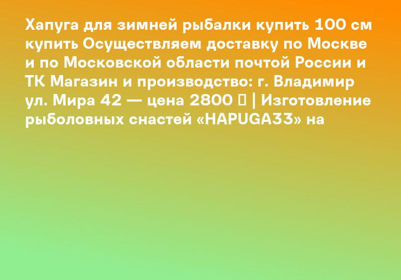 Хапуга для зимней рыбалки купить 100 см купить Осуществляем доставку по Москве и по Московской области почтой России и ТК Магазин и производство: г. Владимир ул. Мира 42 — цена 2800 ₽ | Изготовление рыболовных снастей «HAPUGA33» на