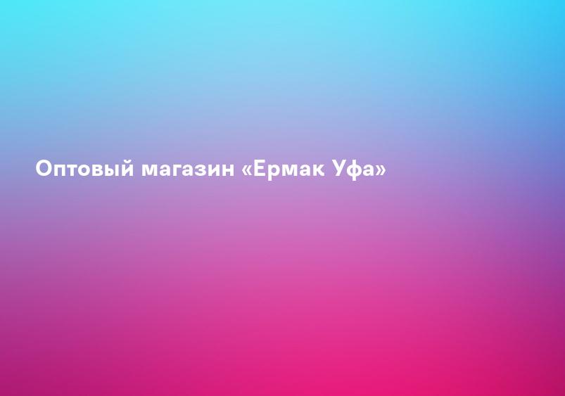 Оптовый магазин «Ермак Уфа»