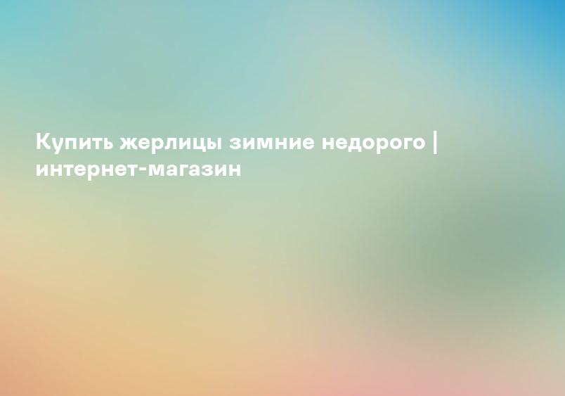 Купить жерлицы зимние недорого | интернет-магазин