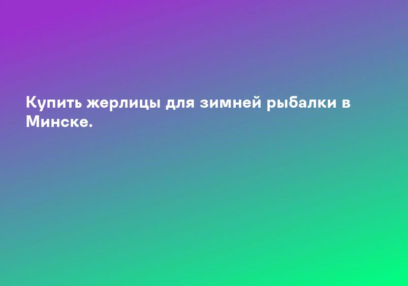 Купить жерлицы для зимней рыбалки в Минске.
