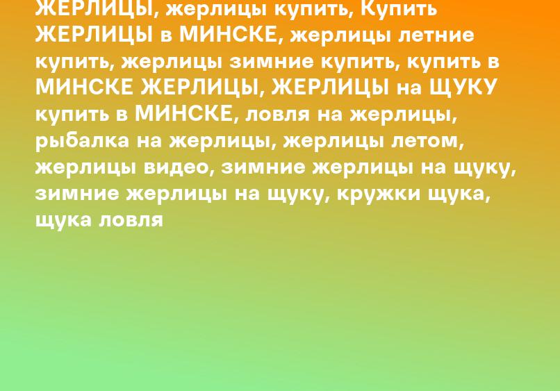 ЖЕРЛИЦЫ, жерлицы купить, Купить ЖЕРЛИЦЫ в МИНСКЕ, жерлицы летние купить, жерлицы зимние купить, купить в МИНСКЕ ЖЕРЛИЦЫ, ЖЕРЛИЦЫ на ЩУКУ купить в МИНСКЕ, ловля на жерлицы, рыбалка на жерлицы, жерлицы летом, жерлицы видео, зимние жерлицы на щуку, зимние же