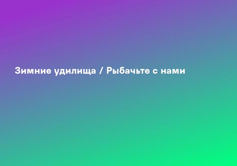 Зимние удилища / Рыбачьте с нами