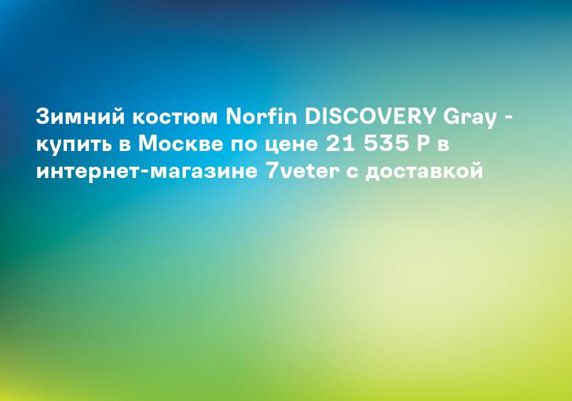 Зимний костюм Norfin DISCOVERY Gray - купить в Москве по цене 21 535 Р в интернет-магазине 7veter с доставкой