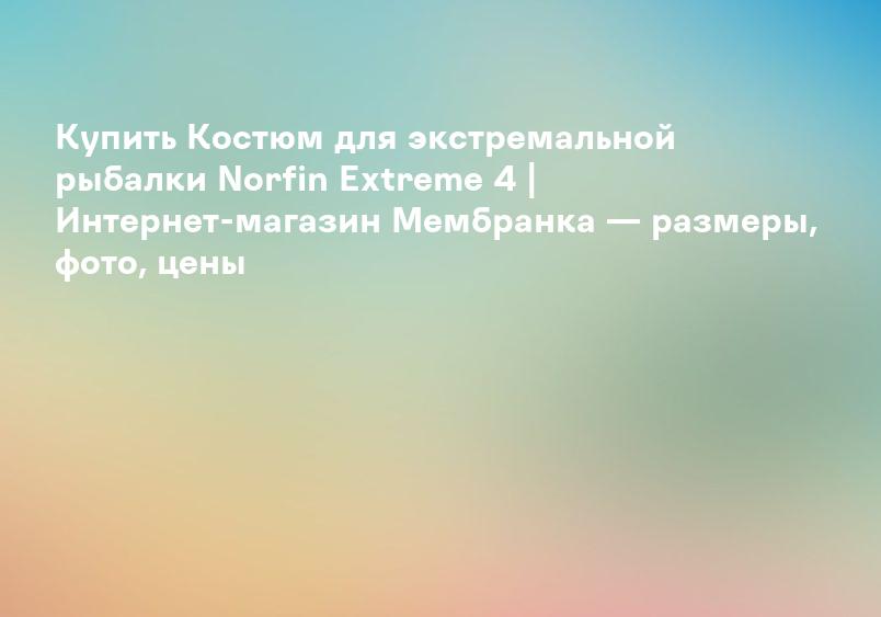 Зимние костюмы для рыбалки Norfin (Норфин), цены