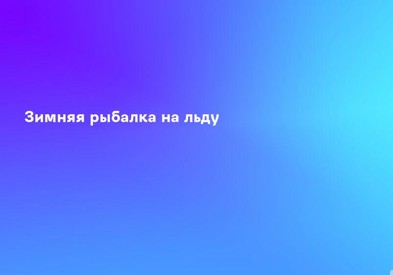 Зимняя рыбалка на льду