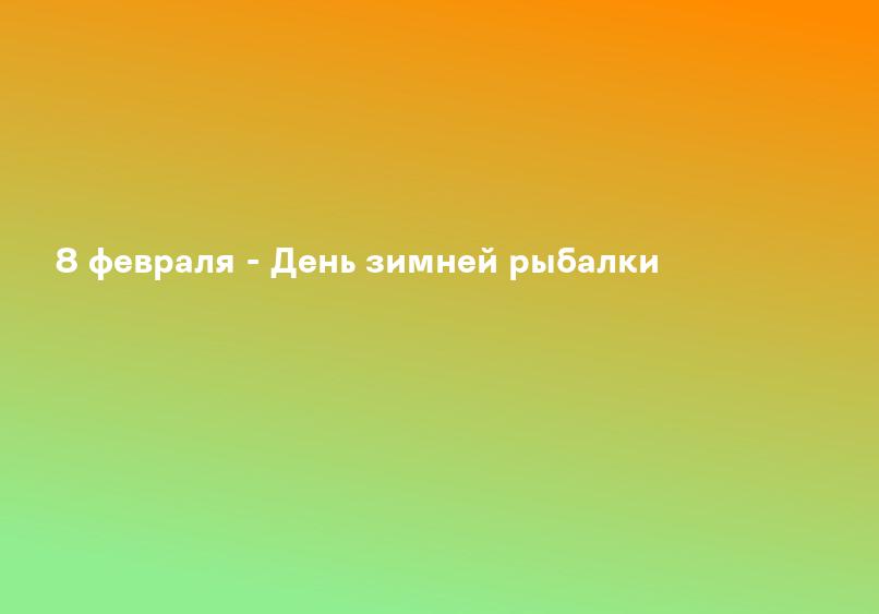8 февраля - День зимней рыбалки