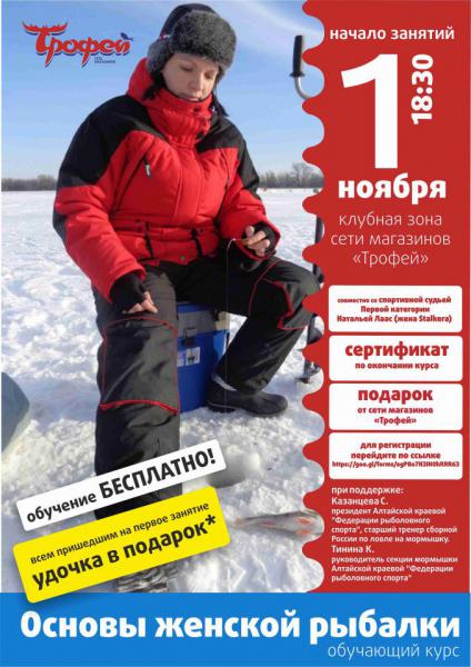Обучающий курс - Основы зимней женской рыбалки - Женская рыболовная лига Сибири - АРК