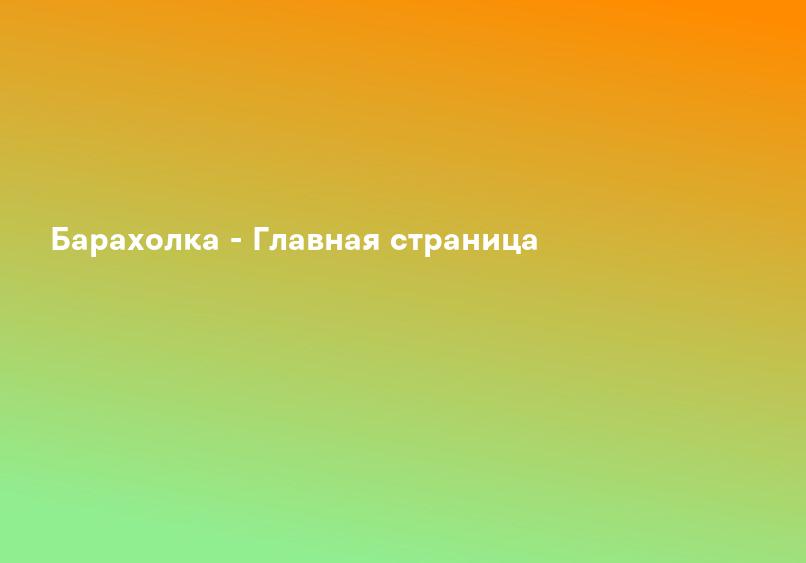 Барахолка - Главная страница