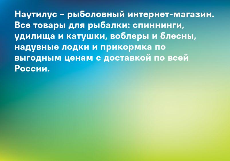 Наутилус – рыболовный интернет-магазин. Все товары для рыбалки: спиннинги, удилища и катушки, воблеры и блесны, надувные лодки и прикормка по выгодным ценам с доставкой по всей России.