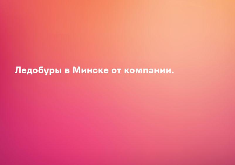 Ледобуры в Минске от компании.