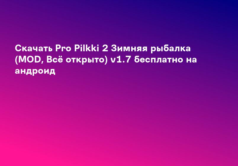 Скачать Pro Pilkki 2 Зимняя рыбалка (MOD, Всё открыто) v1.7 бесплатно на андроид