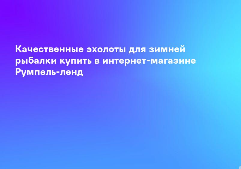 Качественные эхолоты для зимней рыбалки купить в интернет-магазине Румпель-ленд