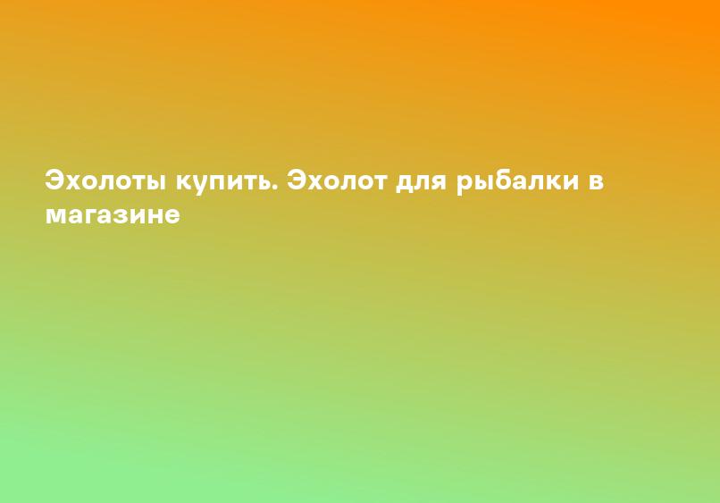 Эхолот Практик 7 Wi-Fi (Беспроводной) для зимней рыбалки купить в Челябинске цены, отзывы и характеристики товара с доставкой в интернет магазине Найфл